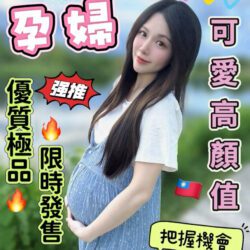 台中定點茶 孕婦濃濃