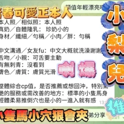 高雄定點茶 小梨兒 - 找妹老司機