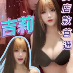 台北定點茶 吉莉