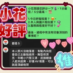 台中定點茶 小花 - 找妹老司機