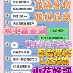 台中定點茶 小花 - 找妹老司機
