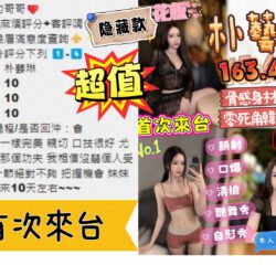 雲林定點茶 朴藝琳 11 雲林定點茶 朴藝琳 - 找妹老司機