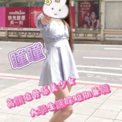 台中外送茶 瞳瞳